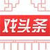 戏头条