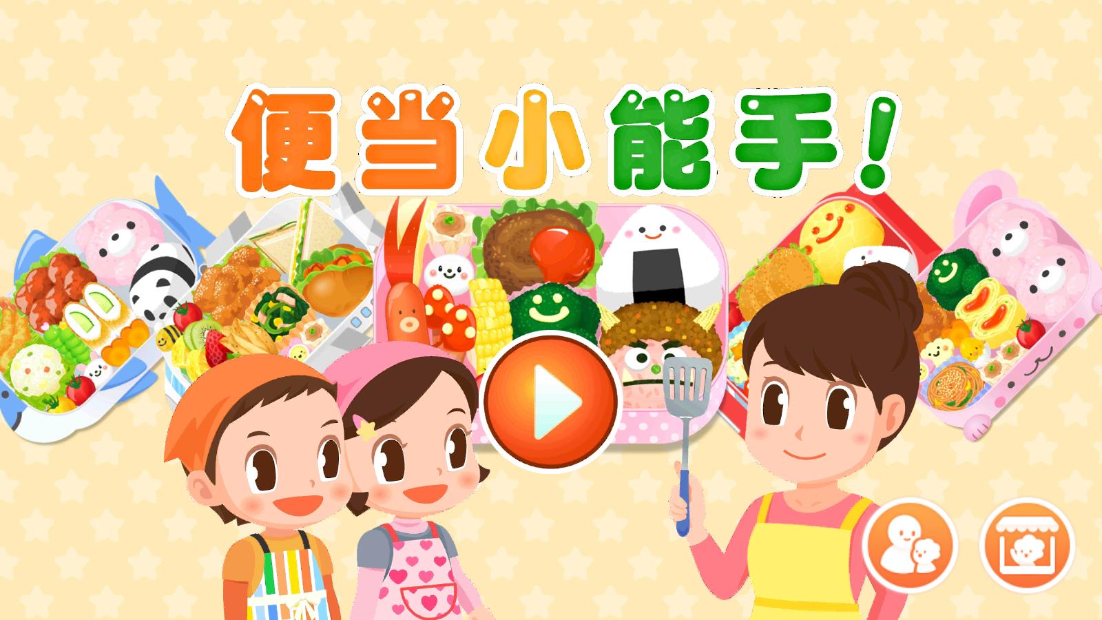 便当小能手 v1.0