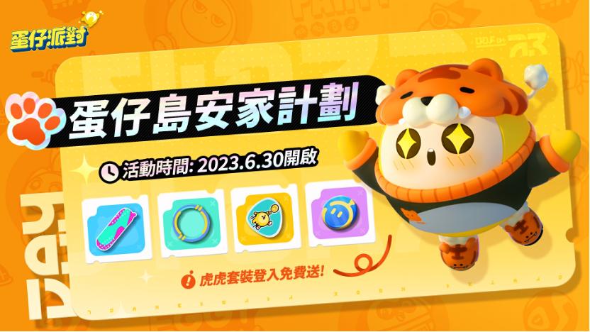 蛋仔派对港台服截图2