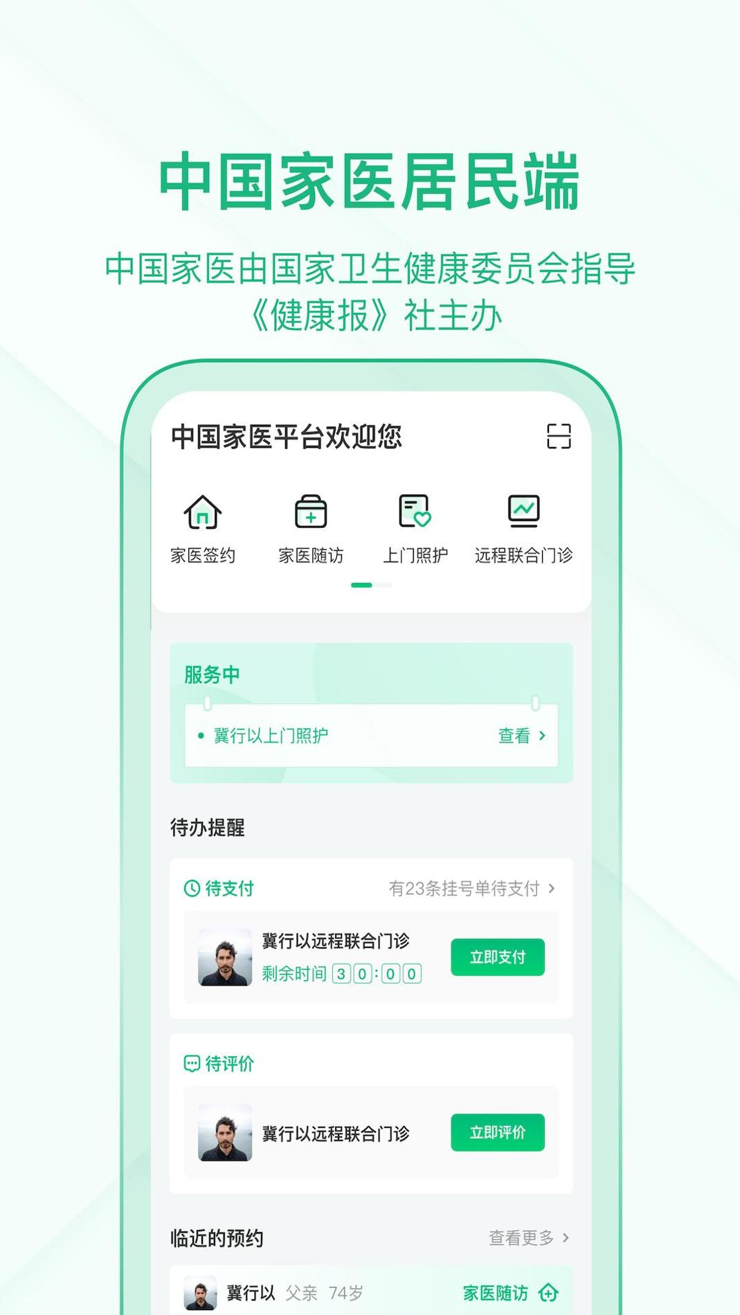 中国家医居民端截图0