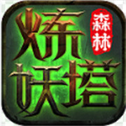 森林炼妖塔
