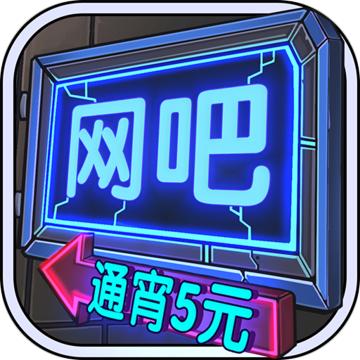 网吧模拟器1.1.17