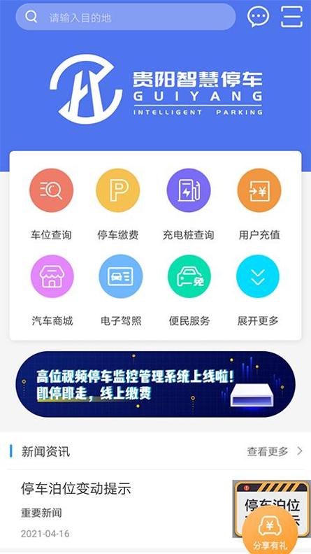 贵阳智慧停车截图0