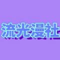 流光漫社