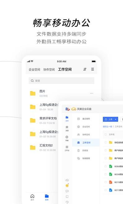 天翼企业云盘截图1