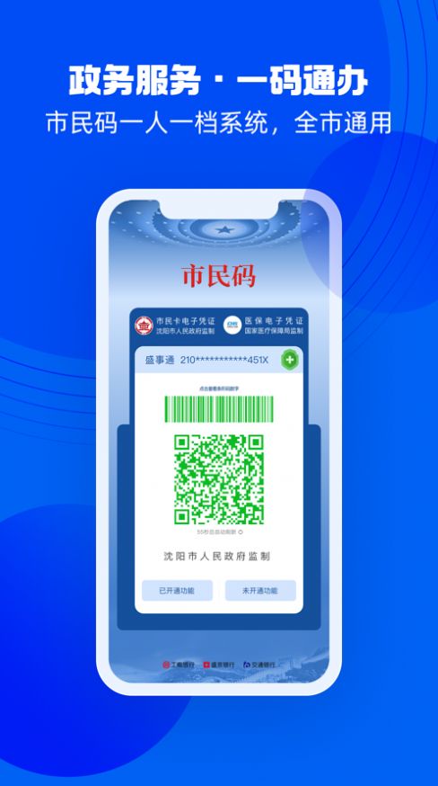 沈阳盛世通市民码通行证官方免费下载图片1