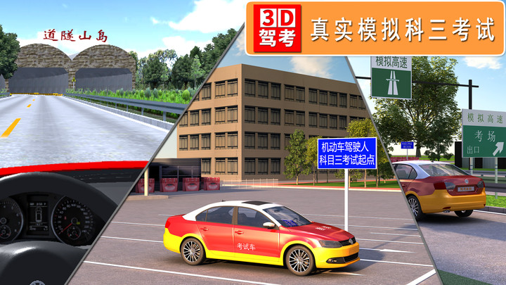 驾考3D考场练车游戏免费版  v5.1.4