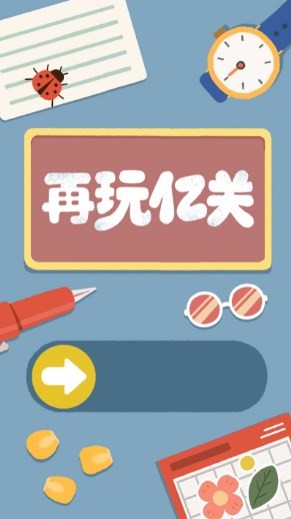 再玩亿关截图2