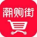 潮购街APP官方版 