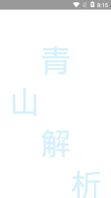 青山解析