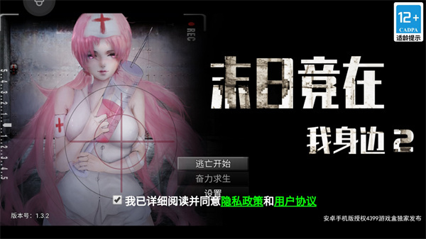 末日竟在我身边2手机版截图0