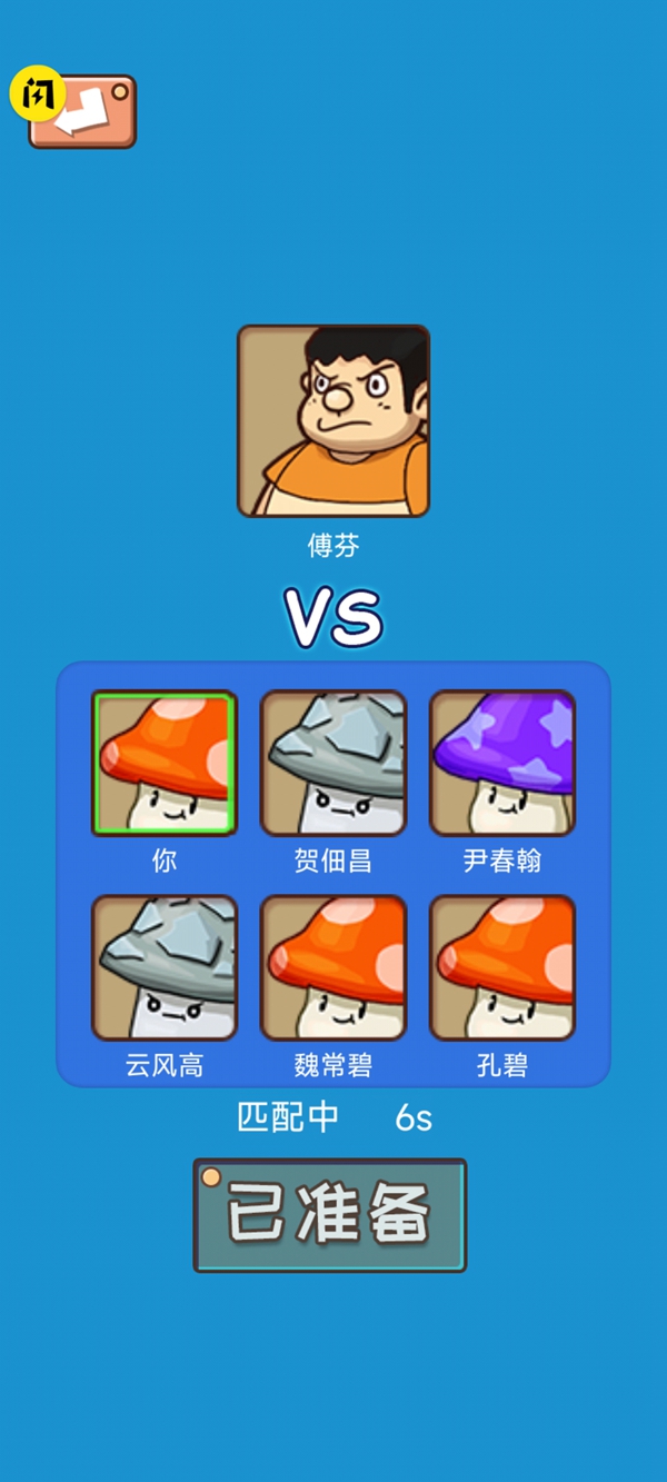 别踩蘑菇截图0