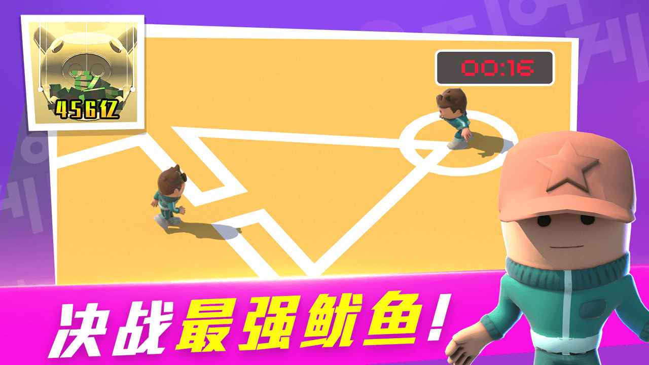 鱿鱼大逃杀游戏官方测试版 截图3