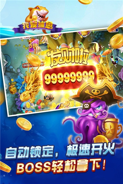 我爱捕鱼红包版截图1