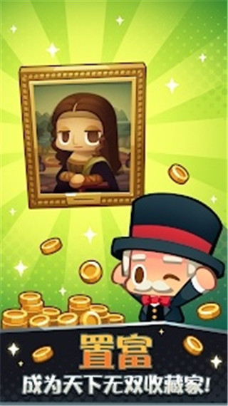 艺术大亨天天拍卖变富翁最新版 v1.17.2