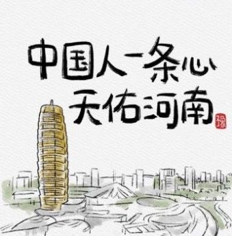 河南加油图片.jpg