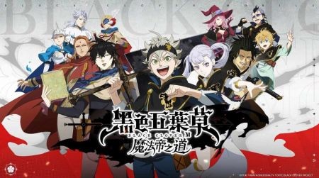 黑色五叶草魔法帝之道 2022-11-17 12:25