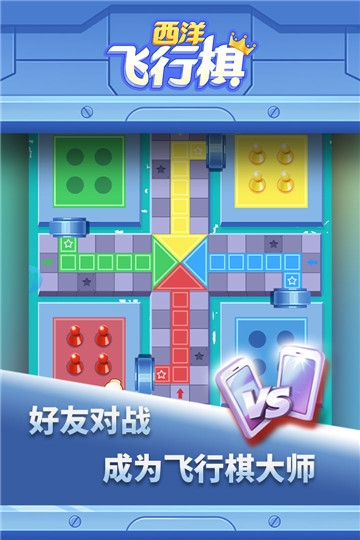 西洋飞行棋九游版本截图0