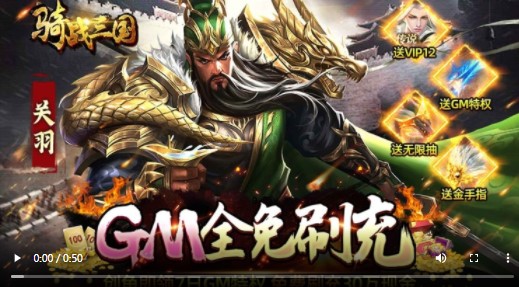 骑战三国GM全免刷充版