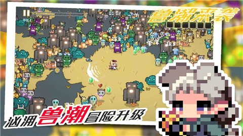 兽潮来袭截图2