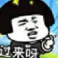 你来打我呀游戏安卓版 