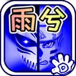 死神vs火影雨兮改完整版