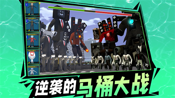 逆袭的马桶大战  v1.0