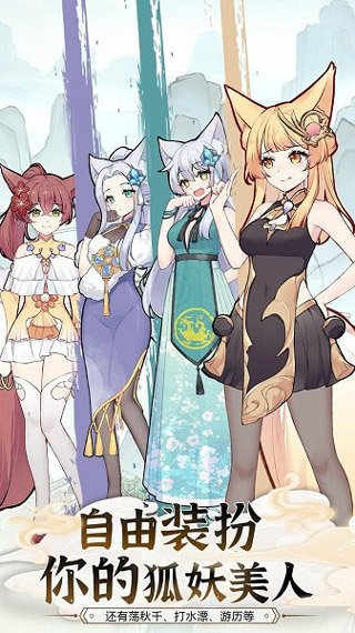 我要养狐妖2内置菜单 v1.8.9