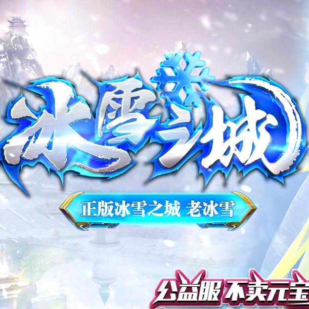 冰雪之城复古