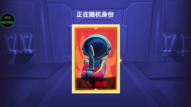 谁是内鬼内置菜单截图1
