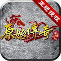 原始传奇2022最新版