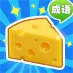 收集奶酪红包版赚钱版