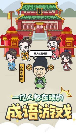 成语小才子游戏官方版图片1