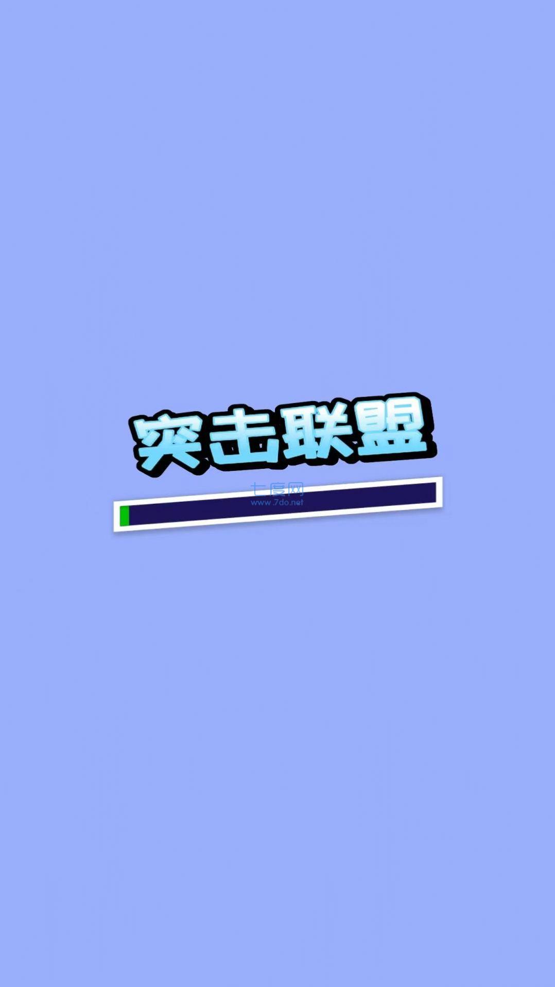 突击联盟游戏截图0