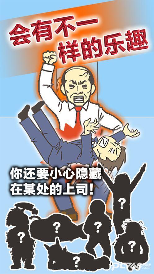 逃离公司3正版