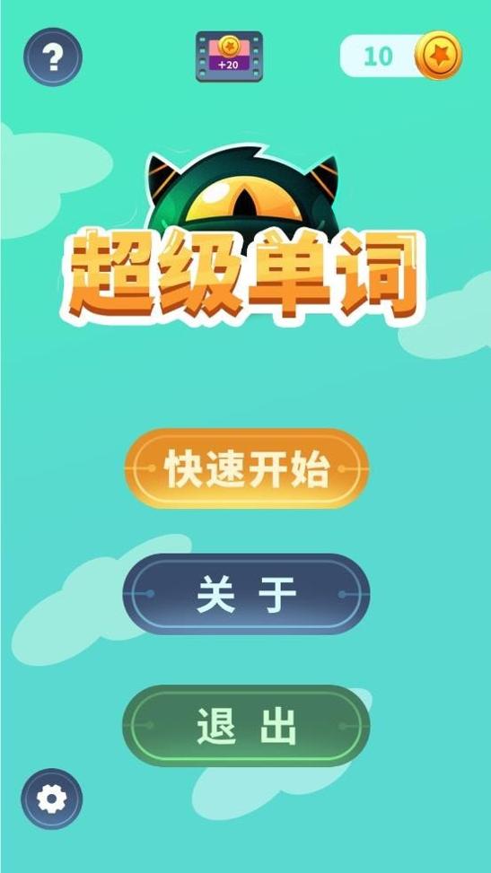 超级单词 v1.0.0