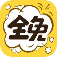全免漫画大全