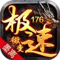 墨离176极速微变