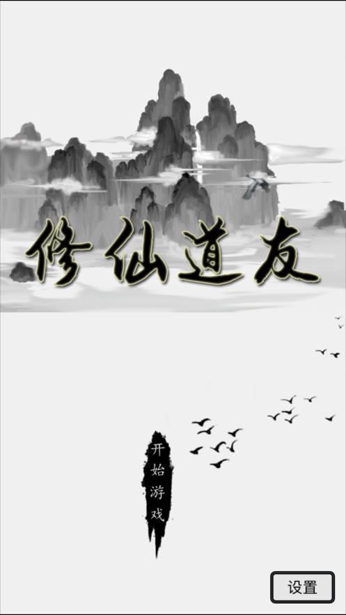 道友修仙游戏官方版 截图1