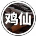 鸡仙超广角修改器