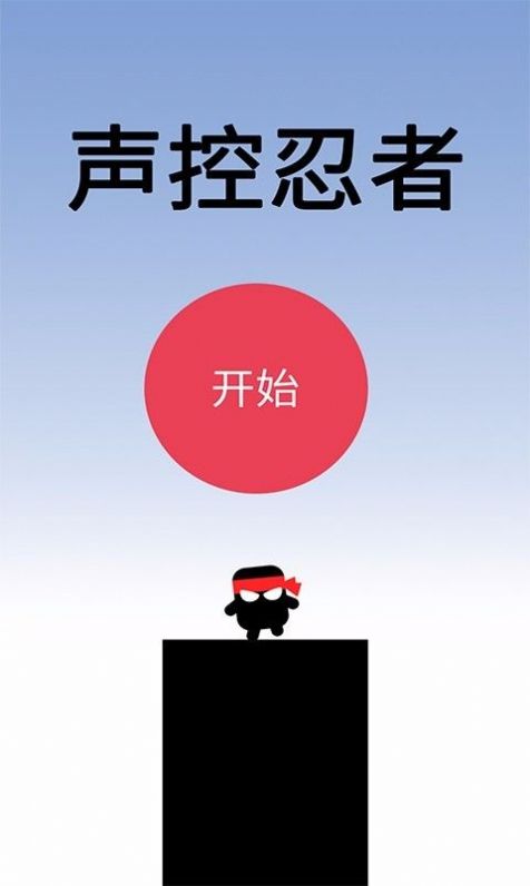 声控忍者技巧攻略免费最新版图片1