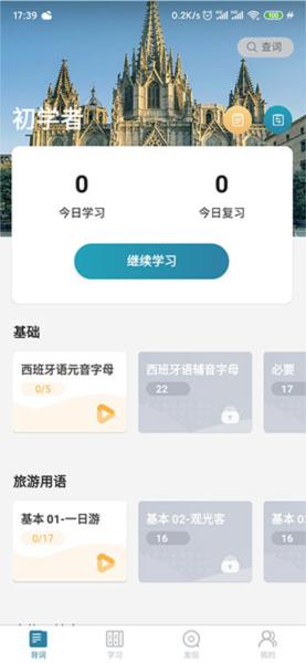 莱特西班牙语学习背单词