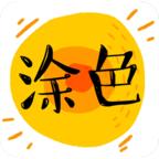 涂色动画秀