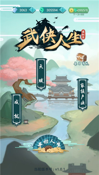 武侠人生模拟器2023最新版 v1.1.6
