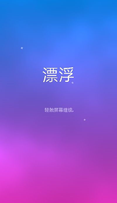 Float(漂浮休闲解谜游戏)截图3