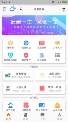 青岛人社  v2.5.2