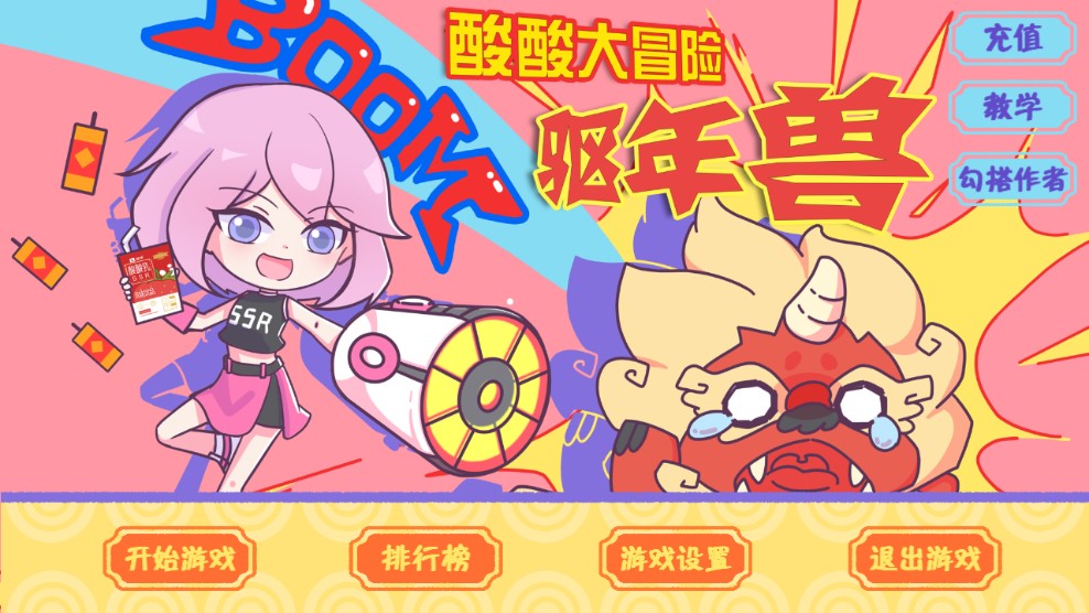 酸酸大冒险之驱年兽.jpg