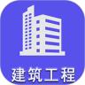二级建造师建筑工程