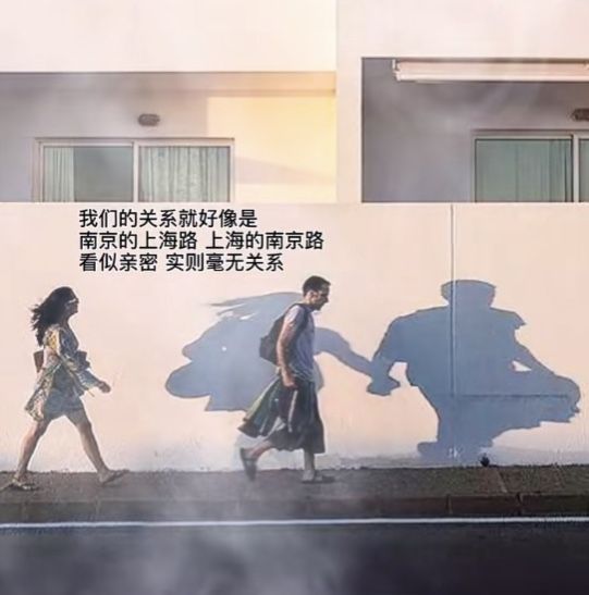 看似亲密无间实则毫无关系图片.jpg