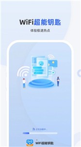 WiFi超能钥匙官方版截图0